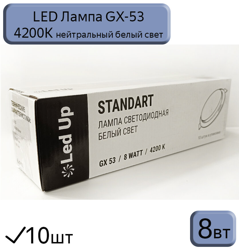Светодиодная лампа GX53 Led Up Standart 8W 4200k, 10шт