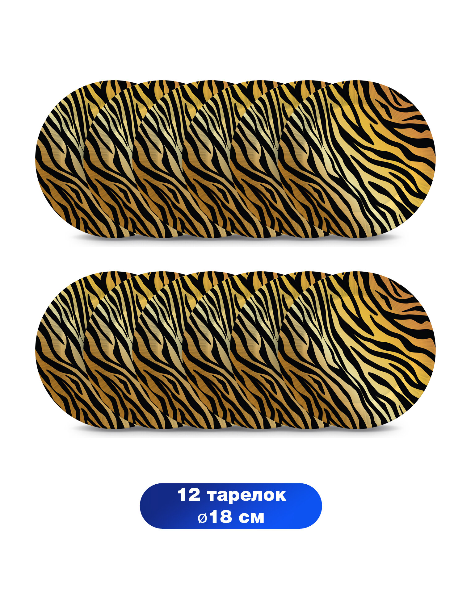 Набор бумажных тарелок "Тигр" Дизайн 5 (12 шт * d=180 мм) — фото 1