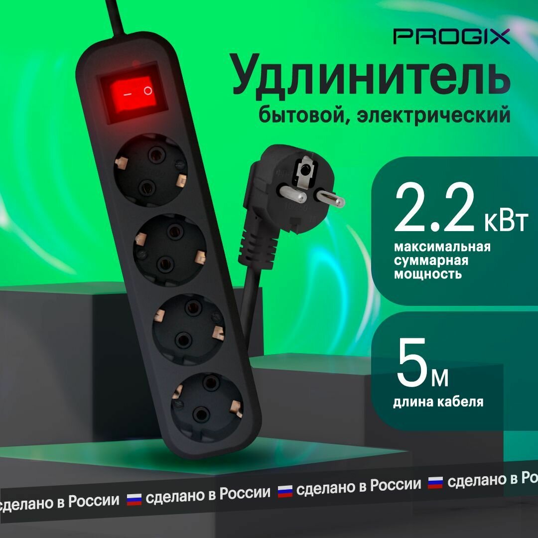 Удлинитель сетевой Progix 4 розетки с заземлением, 5 метров, с выключателем, без USB, черный - фотография № 1