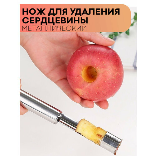 Нож для удаления сердцевины фруктов (прибор для удаления косточек и сердцевины яблок), бренд картофан,1 шт