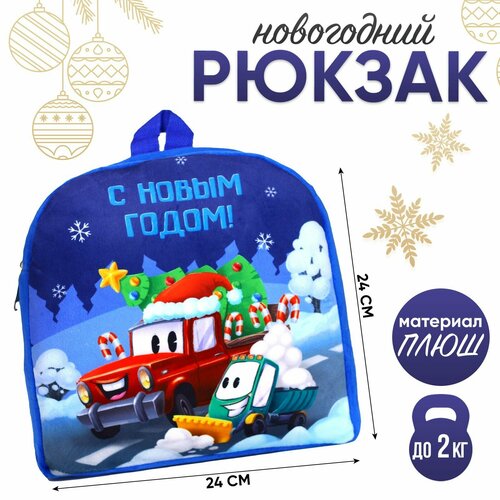 Milo toys Рюкзак детский «С Новым годом!» транспорт, 26×24 см рюкзак детский с новым годом 23 x 20 5 см кожзам