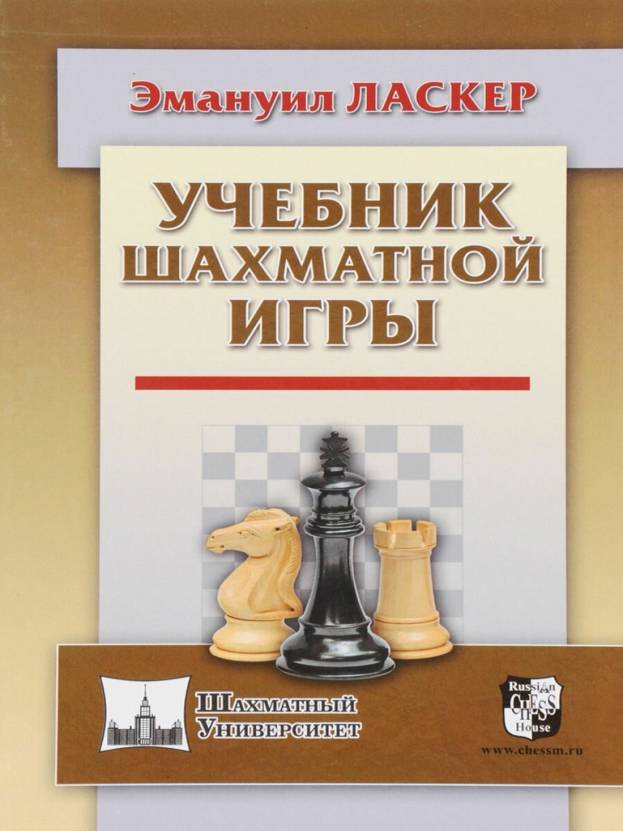 Учебник шахматной игры (Ласкер Эмануил) - фото №2