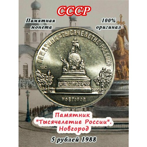 5 рублей 1988 года - Новгород. Памятник Тысячелетие России