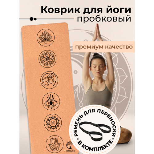 Коврик для йоги и фитнеса пробковый YogaLife 183х61х0,6 см. Натуральная пробка и каучук. Толщина 6 мм. Ремешок для переноски в комплекте. (2)