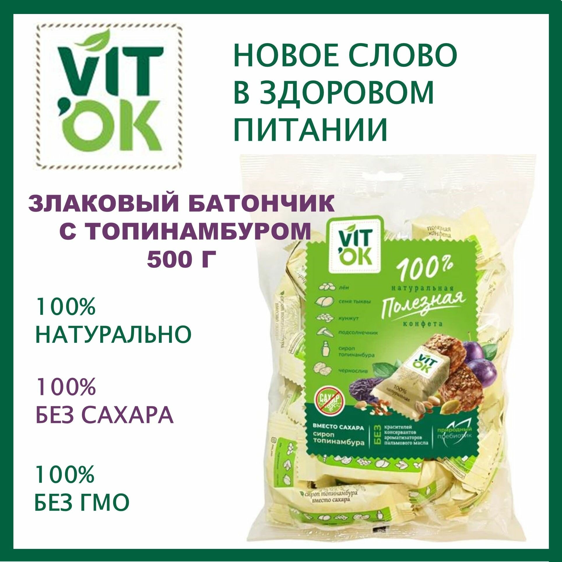 Конфеты злаковые VITok 500 г с топинамбуром без сахара неглазированные для здорового питания/Московская ореховая компания/Россия