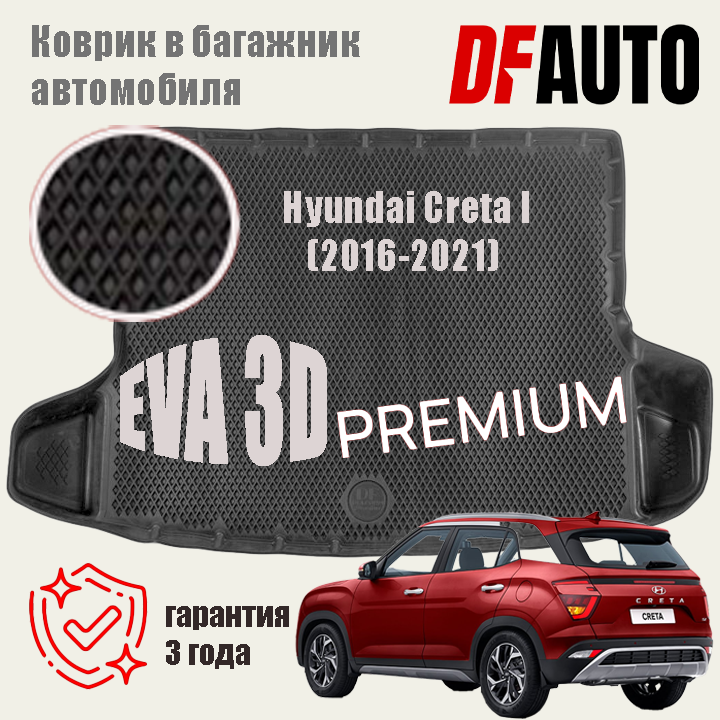 Коврик в багажник Hyundai Сreta I (2016-2021) EVA 3D Premium