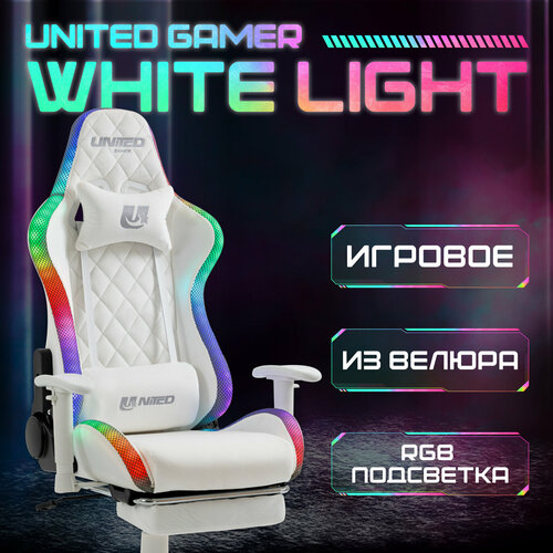 Кресло компьютерное UNITED GAMER WHITE LIGHT, RGB-подсветка, подставка для ног, белый велюр