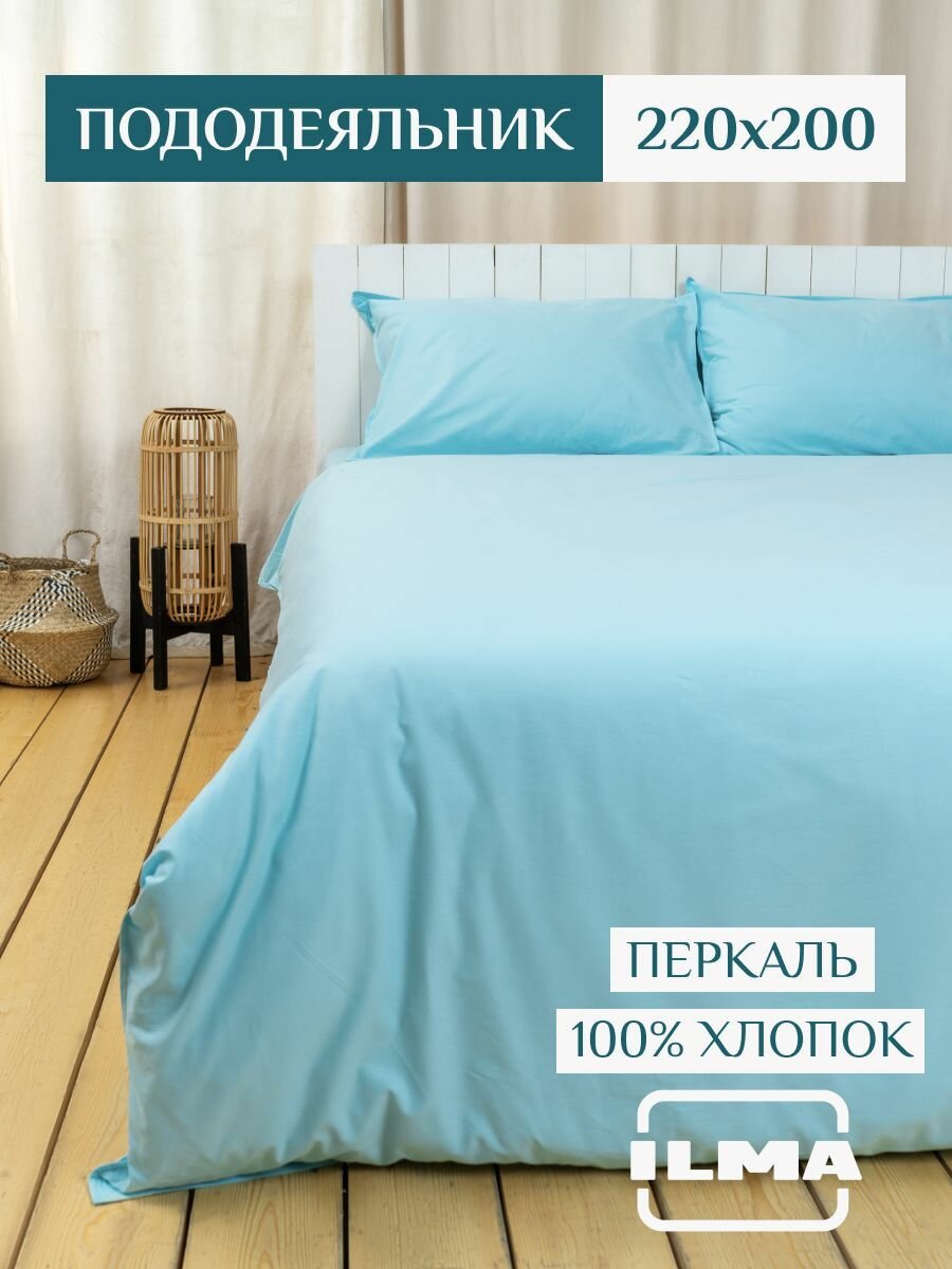 Пододеяльник евро ILMA 200х220 см, 2 спальный, однотонный хлопок перкаль, голубой