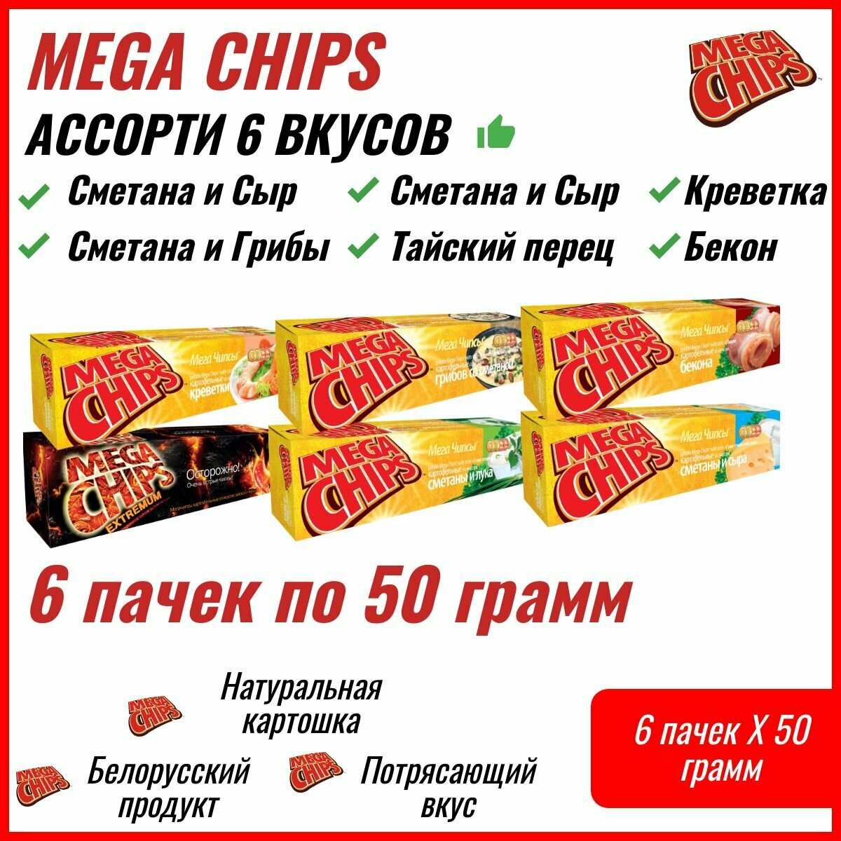 Мегачипсы Mega Chips Ассорти всех вкусов, картофельные, 6 штук по 50 г