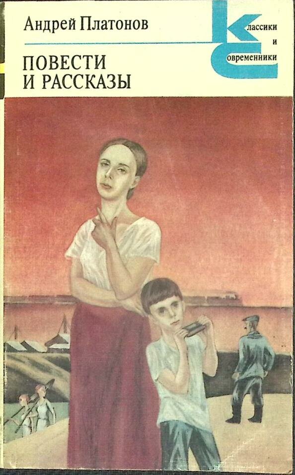 Книга "Повести и рассказы" А. Платонов Москва 1983 Мягкая обл. 510 с. Без илл.