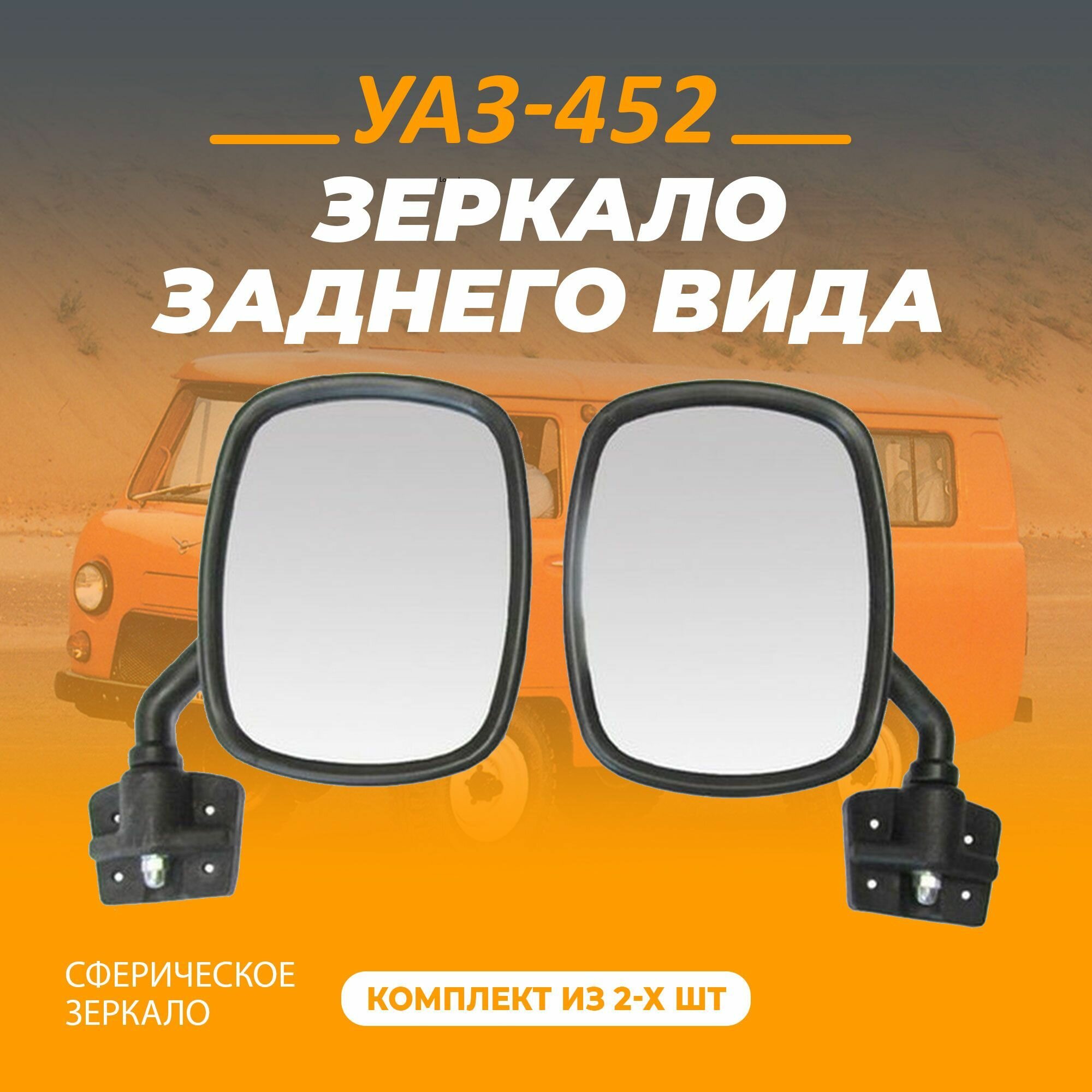 Зеркало УАЗ-452 Полулюкс Cтекло сфера.