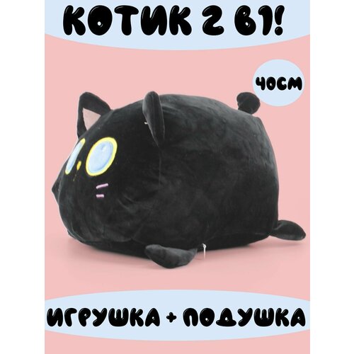 Мягкая игрушка Котик 2в1 40см мягкая игрушка котик 40см