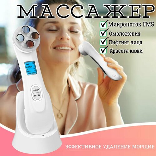 Электромассажер для RF-лифтинга кожи 5 в 1 / Микротоковый EMS аппарат для омоложения / LED-терапия для лица / белый