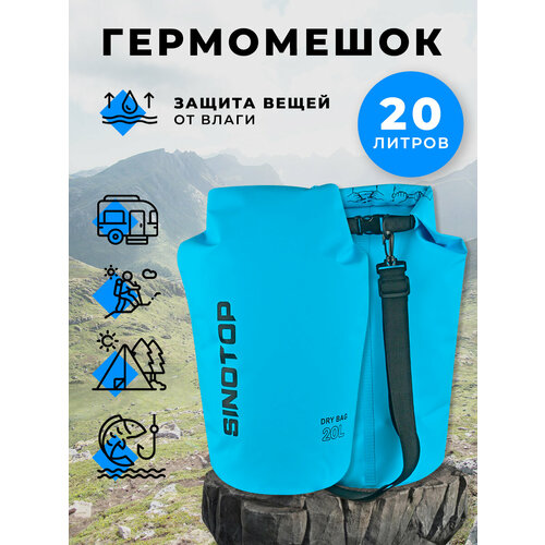 Гермомешок водонепроницаемый 20л 470x220 мм, герморюкзак голубой