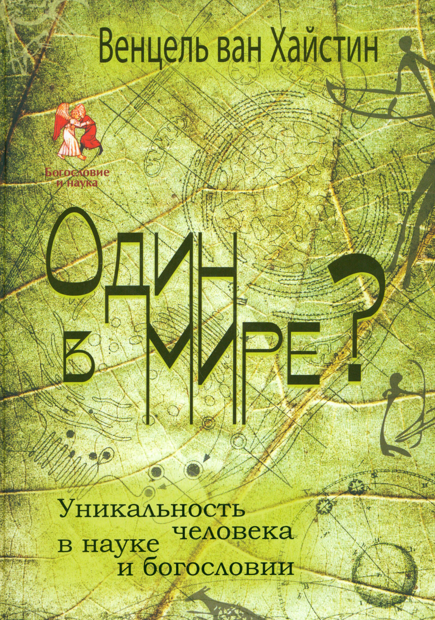 Один в мире? Уникальность человека в науке и богословии - фото №2