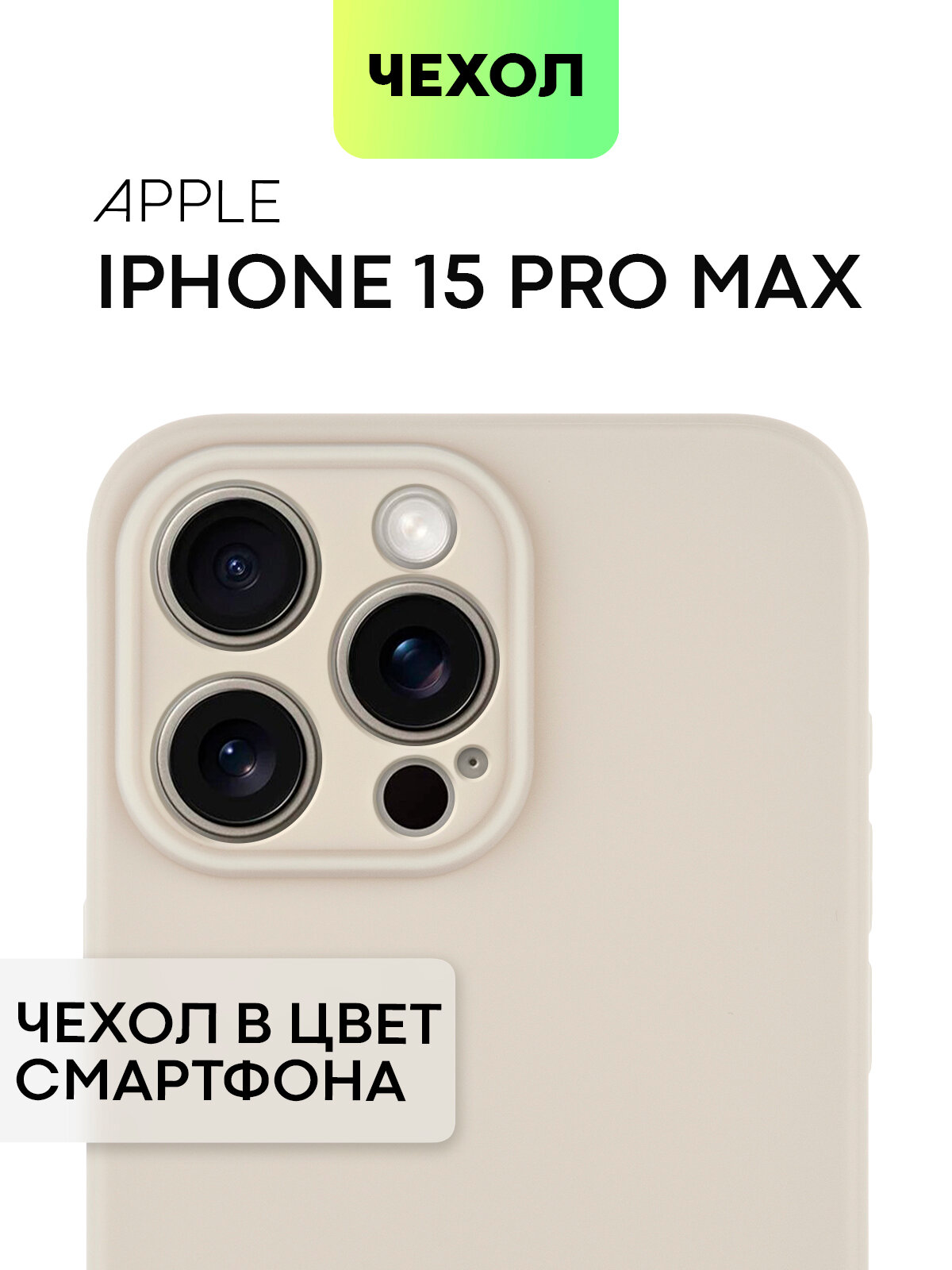 Чехол BROSCORP для Apple iPhone 15 Pro Max (Эпл Айфон 15 Про Макс), тонкий, силиконовый чехол, с матовым покрытием и защитой камер, бежевый