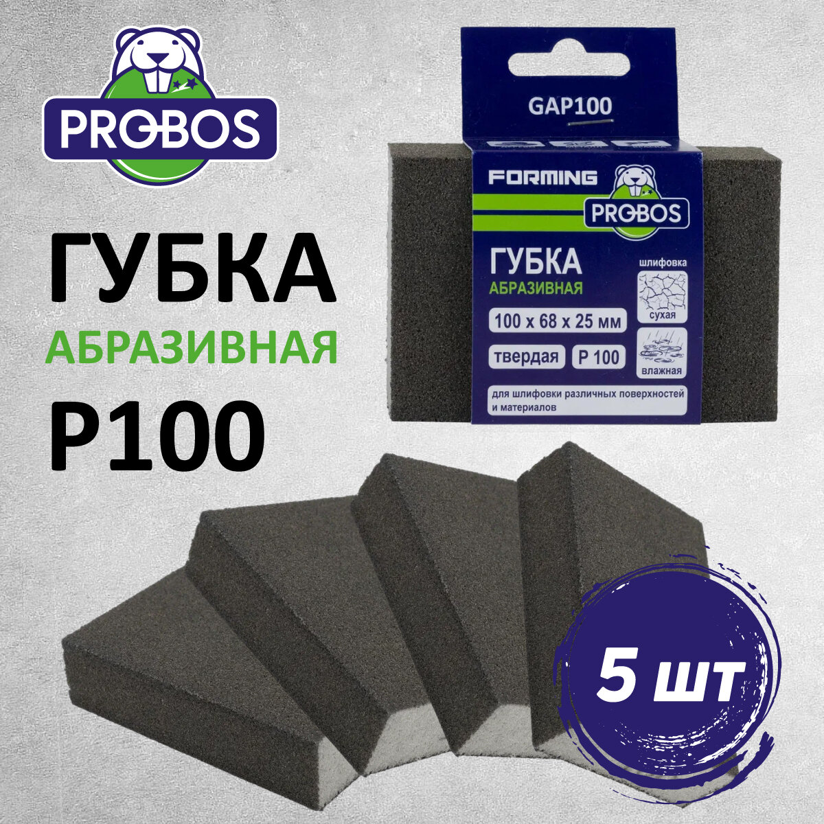 Губка абразивная PROBOS Forming прямоугольный профиль 100x68x25 P100 5 шт/уп