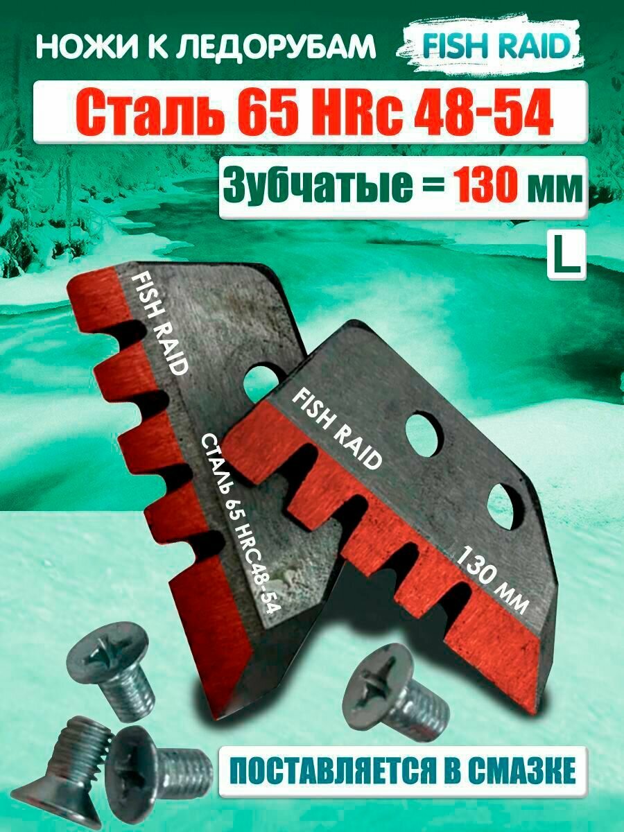Ножи зубчатые для Российских ледобуров Тонар / Барнаульский 130мм L