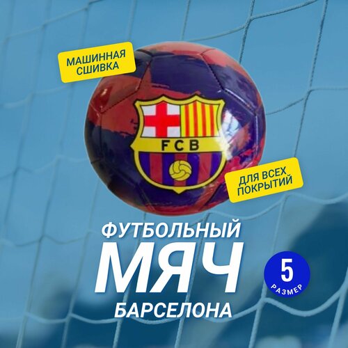 Мяч футбольный Барселона FCB 5 размер