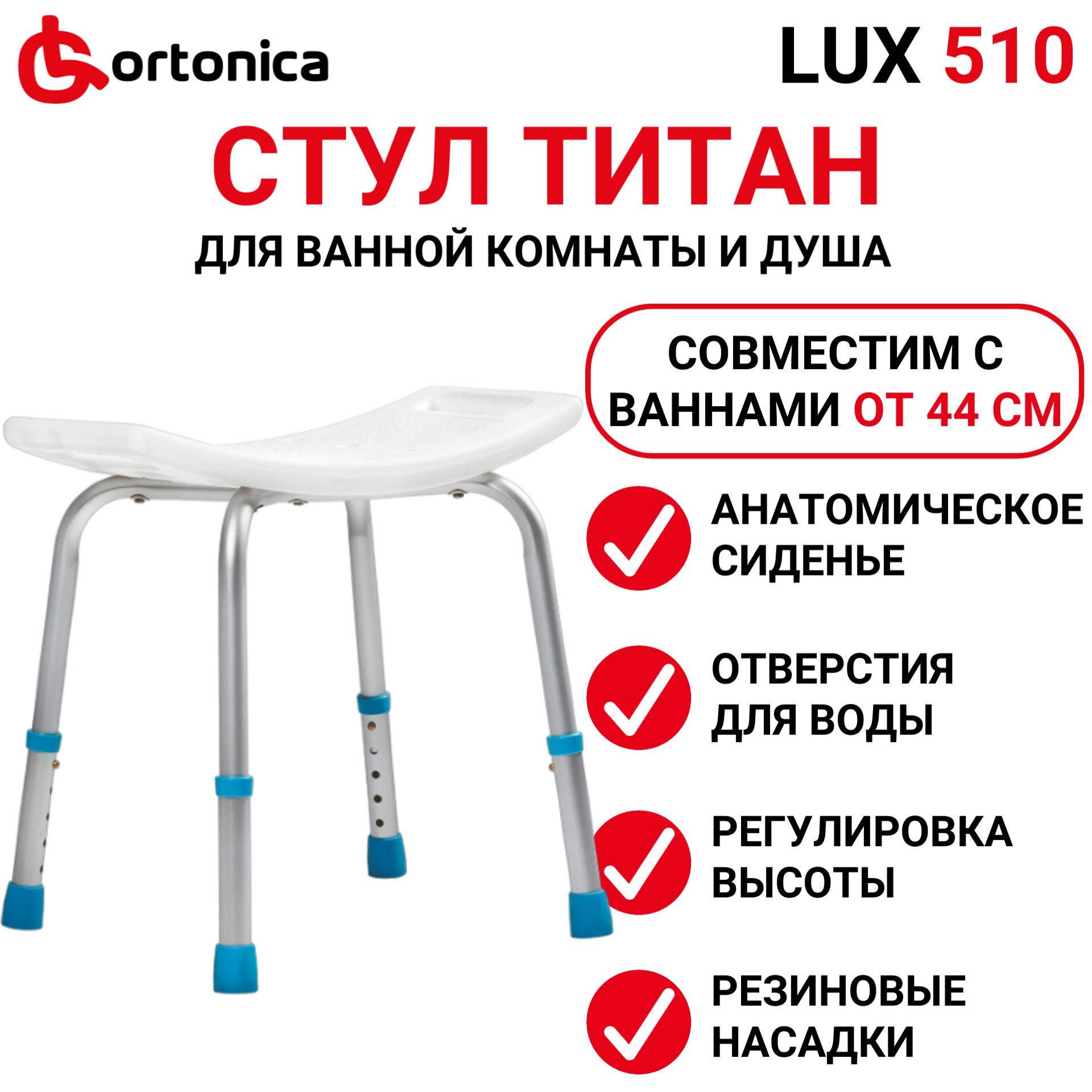 Сиденье для ванны Ortonica LUX 510