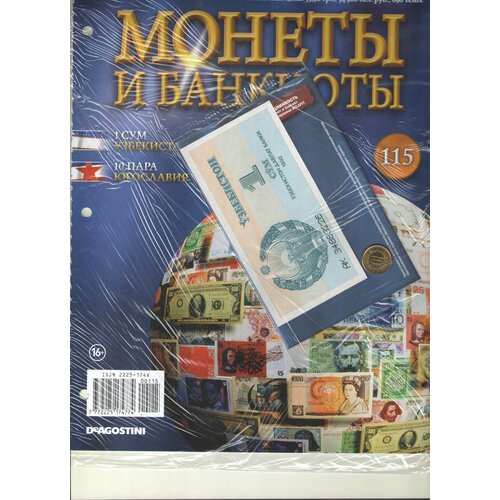 Монеты и банкноты №115 (1 сум Узбекистан+10 пара Югославия)