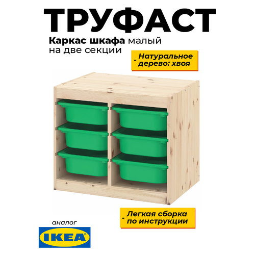 Стеллаж Труфаст малый на две секции 63х55х44 см