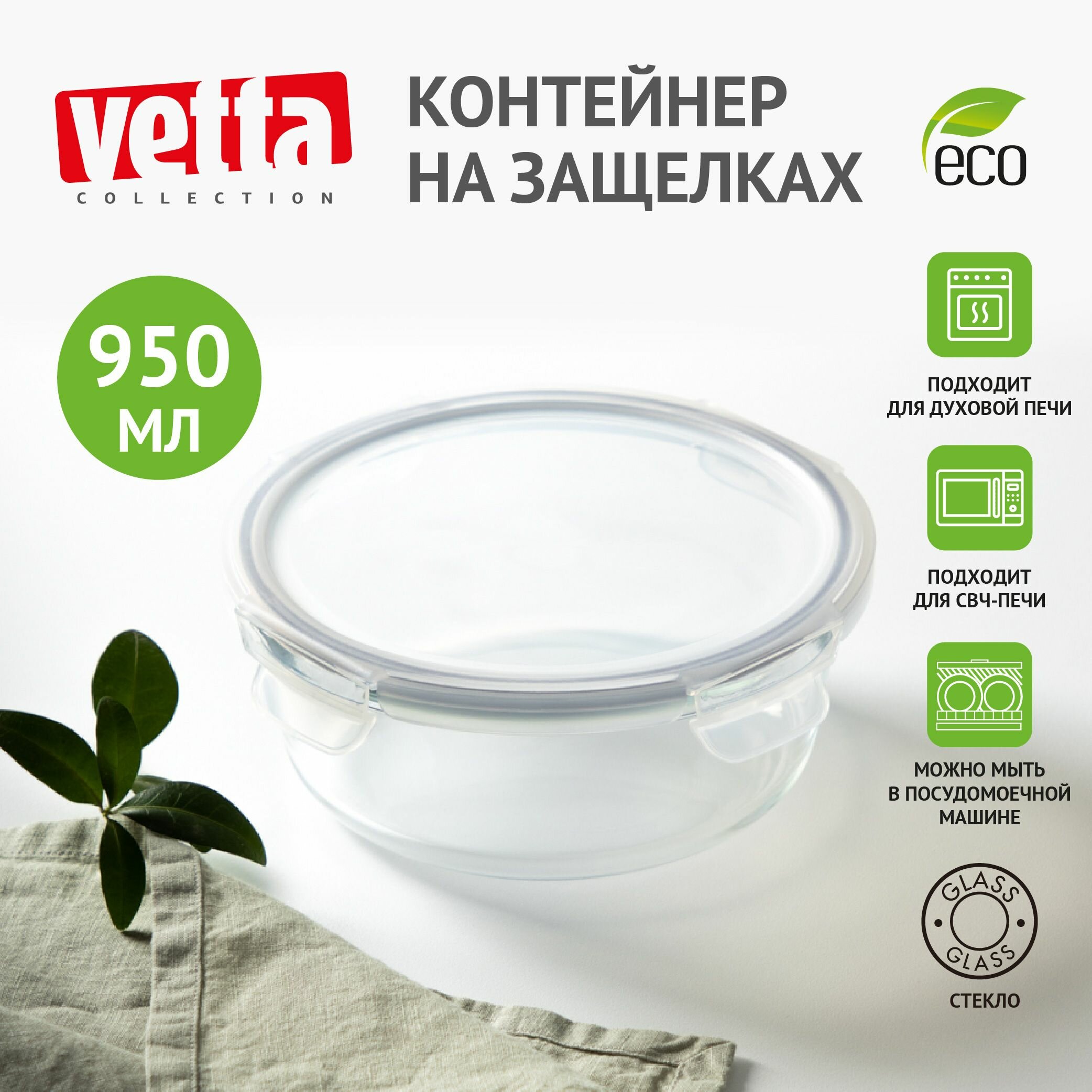 VETTA Контейнер для продуктов на защелках 950мл круглый, жаропрочное стекло