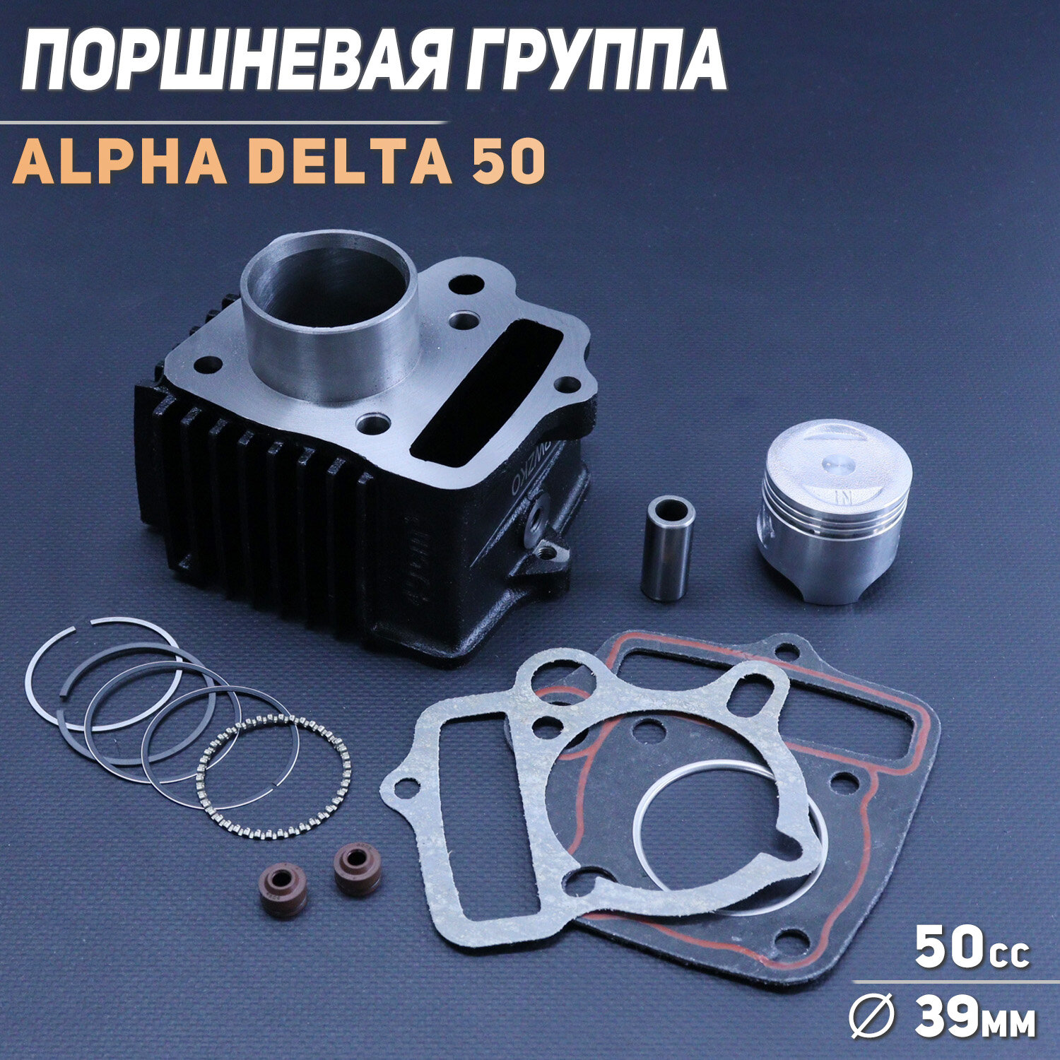 Поршневая (ЦПГ) 139FMB Alpha, Delta 50 (D-39) "BEEZMOTO"