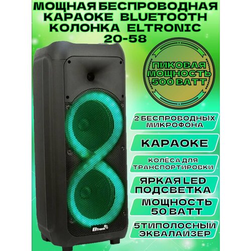 Мощная беспроводная караоке колонка ELTRONIC 20-58