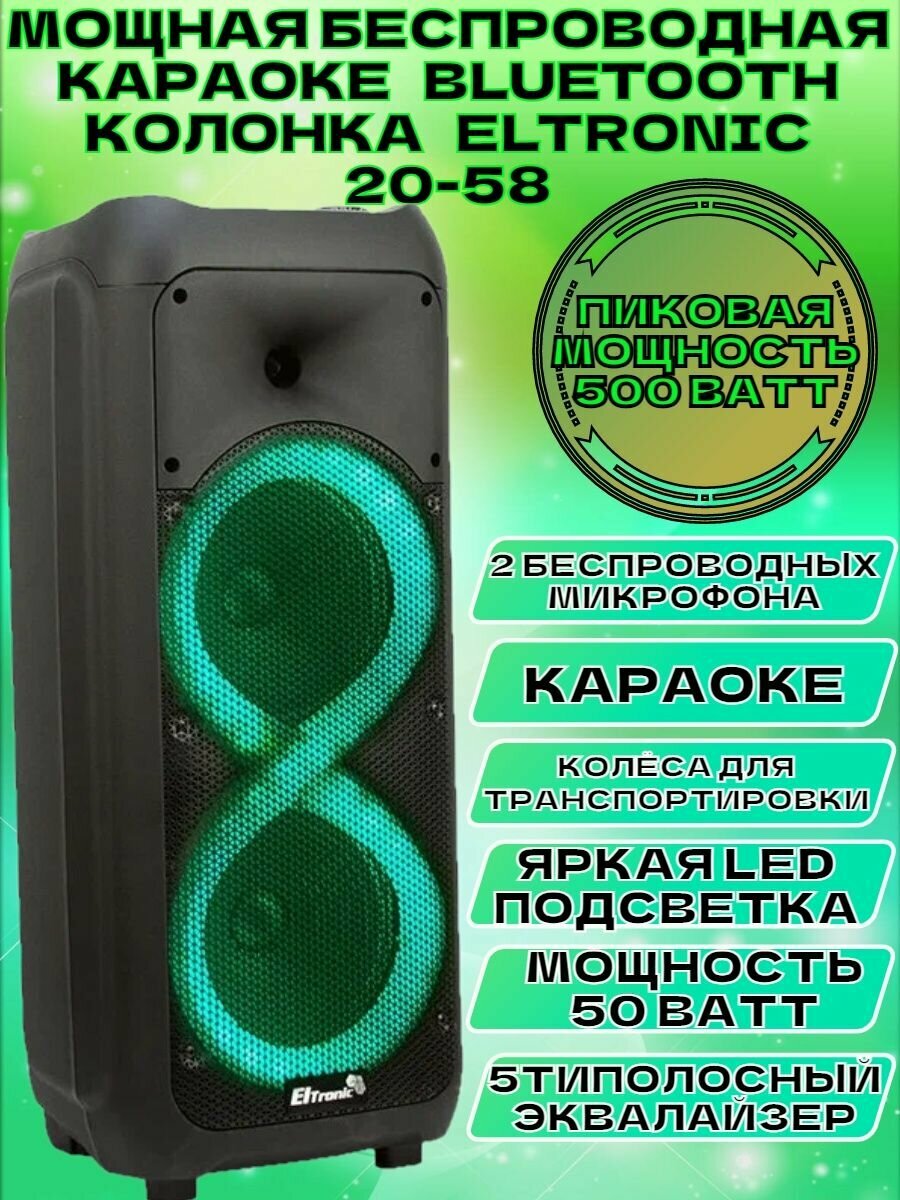 Мощная беспроводная караоке колонка ELTRONIC 20-58