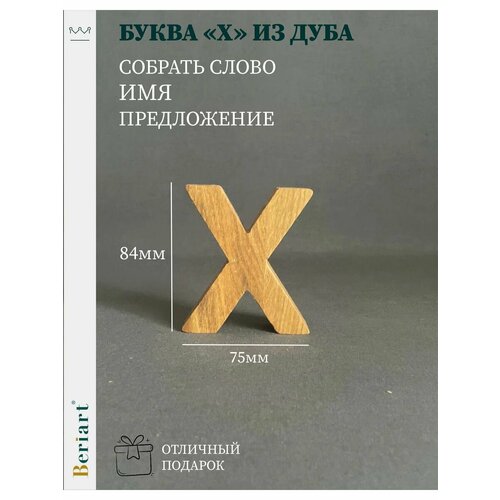Декорация Буква Х из дуба 1 шт 350₽