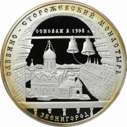 Монета 3 рубля 1998 ММД Саввино-Сторожевский монастырь Звенигород 3 рубля 1998 ммд саввино сторожевский монастырь