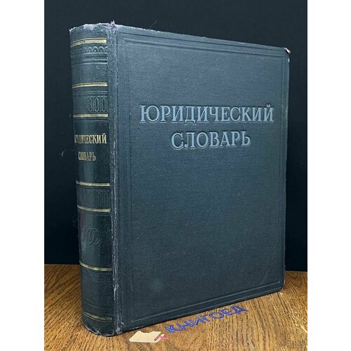 Юридический словарь 1953