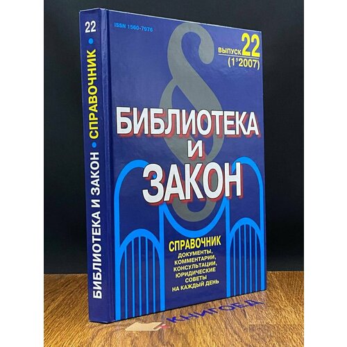 Библиотека и закон 22 (1'2007) 2007