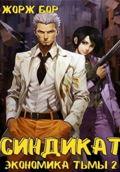 Синдикат. Экономика Тьмы. Том 2 [Цифровая книга]