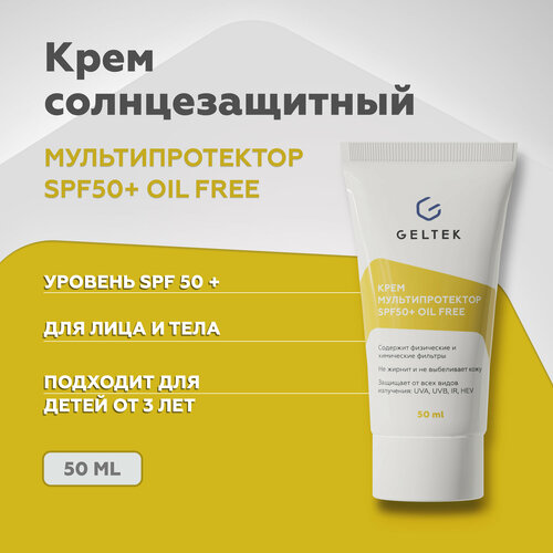 Гельтек Крем солнцезащитный для лица SPF 50 + Мультипротектор oil free, 50 мл