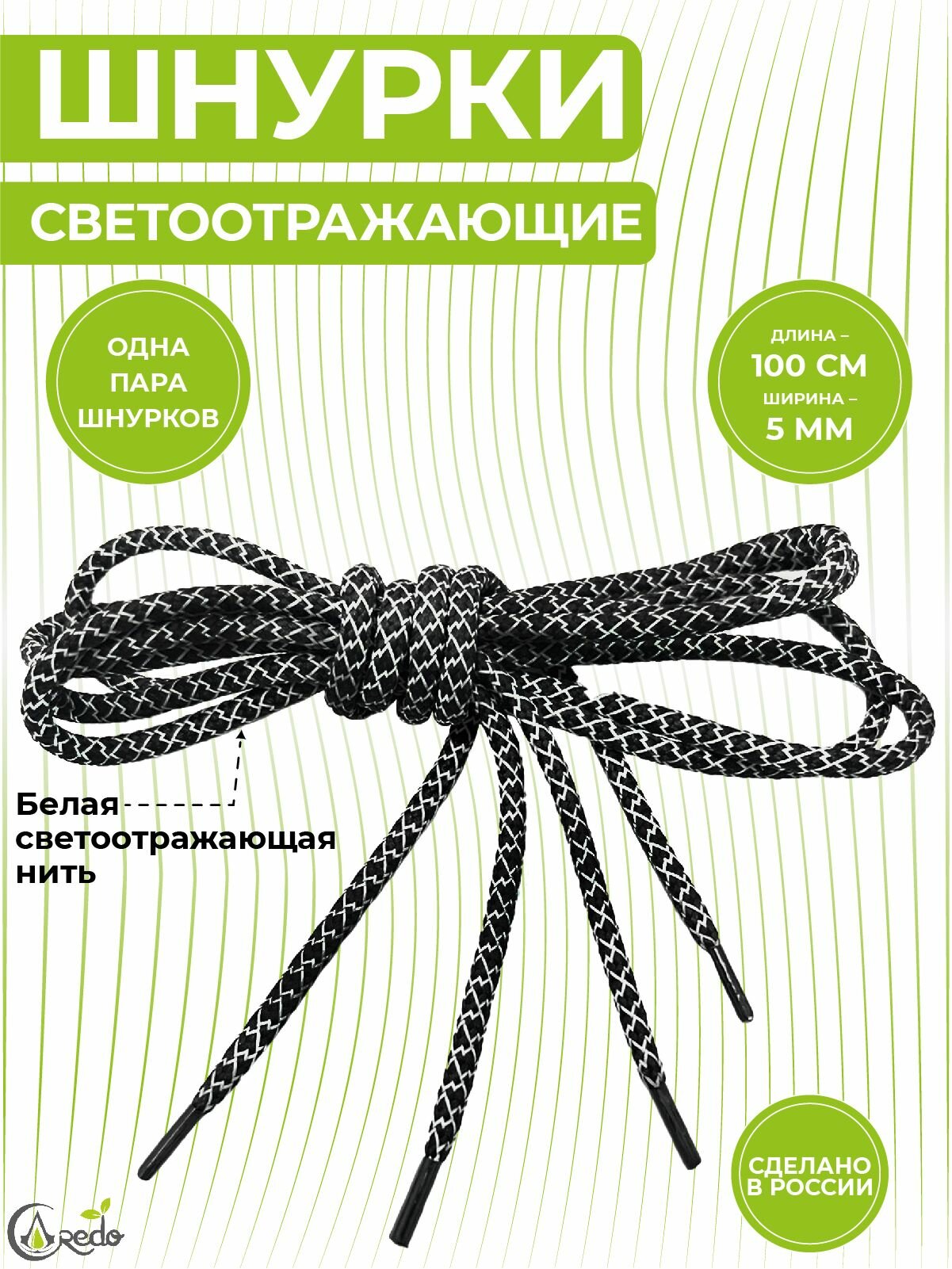 Шнурки светоотражающие для кроссовок и другой обуви, длина 100 сантиметров, диаметр 5 мм. Сделано в России. 1 пара.