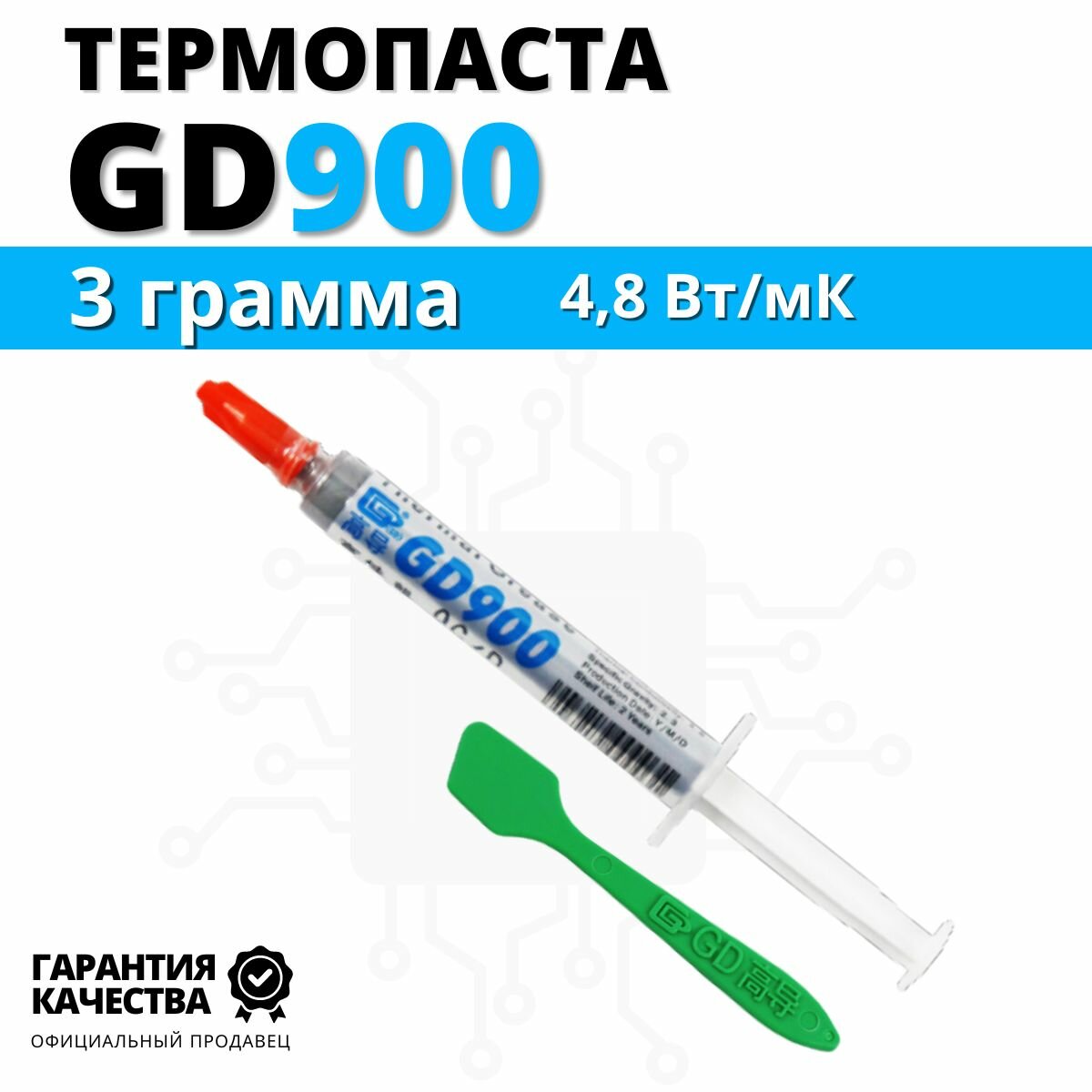 Термопаста GD900 теплопроводность 4.8 Вт/мК, 3 грамма в шприце с лопаткой