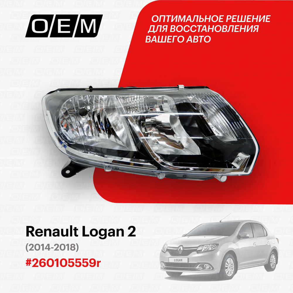 Фара правая для Renault Logan 2 260105559r, Рено Логан, год с 2014 по 2018, O.E.M.