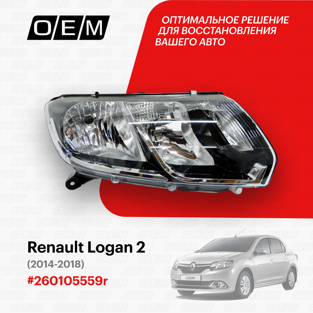 Фара правая Renault Logan 2 260105559r, Рено Логан, год с 2014 по 2018, O.E.M.