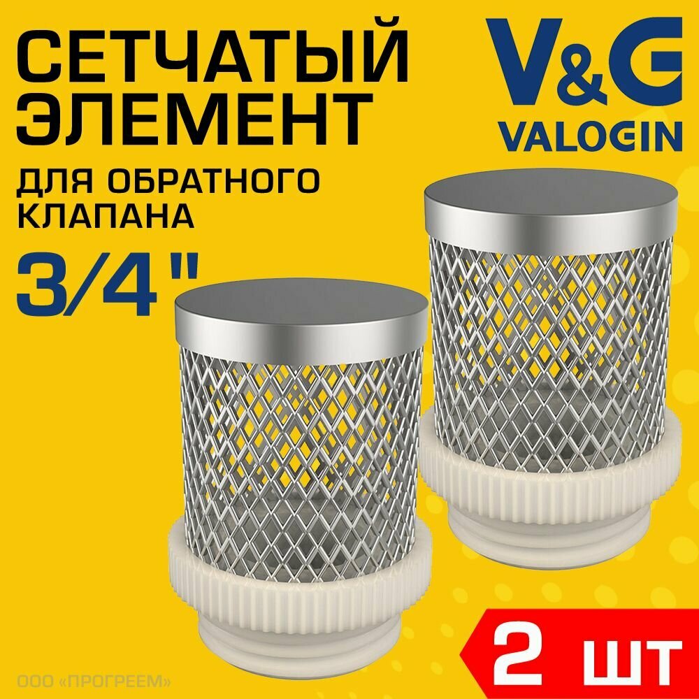 2 шт - Фильтрующая сетка для обратного клапана 3/4" V&G VALOGIN / Сетчатый донный фильтр для грубой очистки воды для продления срока службы арматуры насосов в системе водоснабжения VG-402102