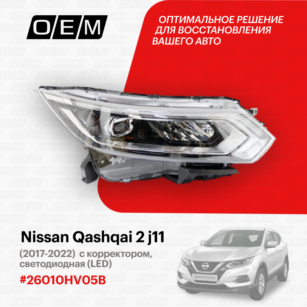 Фара правая для Nissan Qashqai 2 j11 26010-HV05B, Ниссан Кашкай, год с 2017 по 2022, O.E.M.
