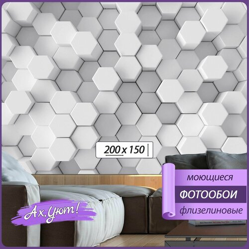 Фотообои Ах, Уют! Флизелиновое моющееся панно 200х150 - 3D абстракция белых и серых шестиугольников