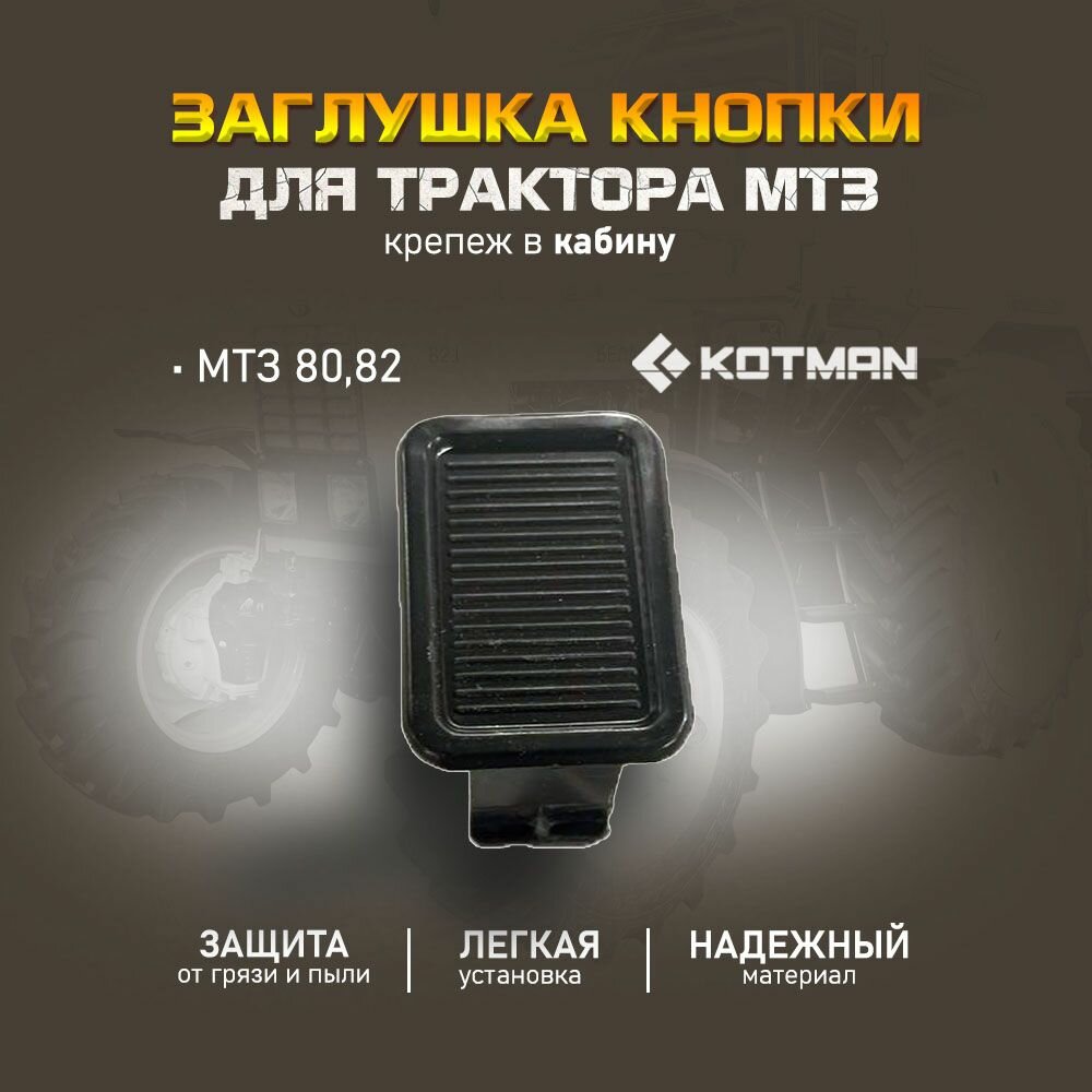 Заглушка кнопки 80-3801327 для трактора МТЗ Беларус 80, 82