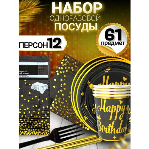 Одноразовая посуда набор день рождения черный, черный, золотистый, желтый