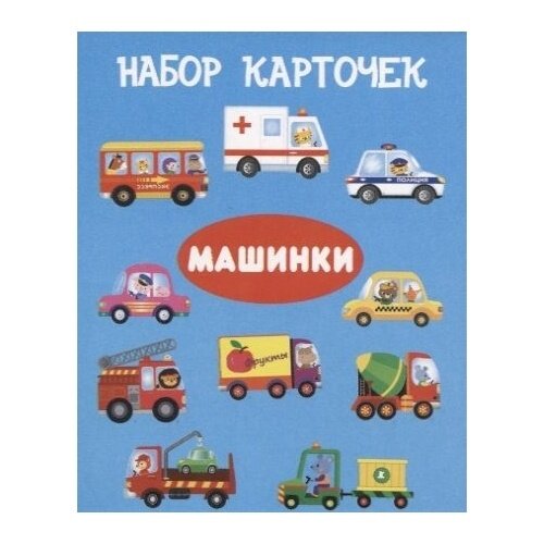 Машинки. Набор карточек (Вовикова О. (худ.)) - фото №3