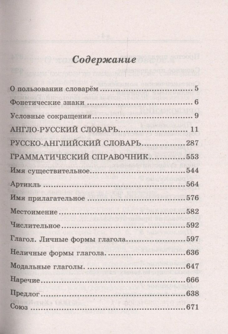 Современный англо-русский русско-английский словарь. 70 тыс. слов и словосочетаний - фото №8