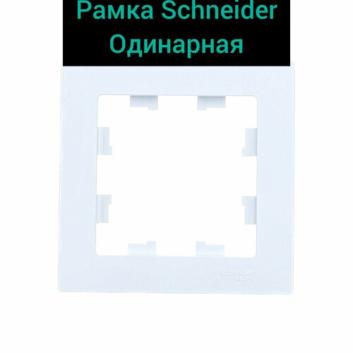 Рамка одинарная Schneider белая