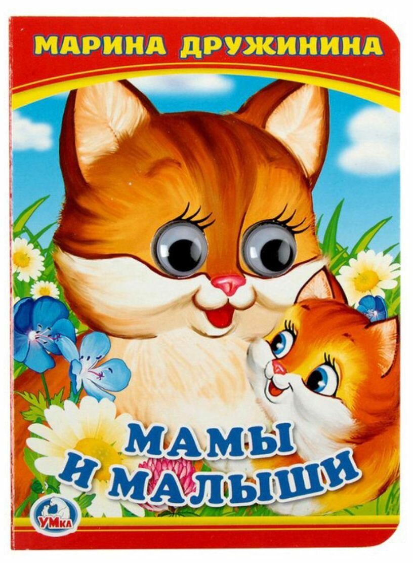 Книжка картонная с глазками "Мама и малыши" Дружинина М, обучающая книга для детей, где чей ребенок