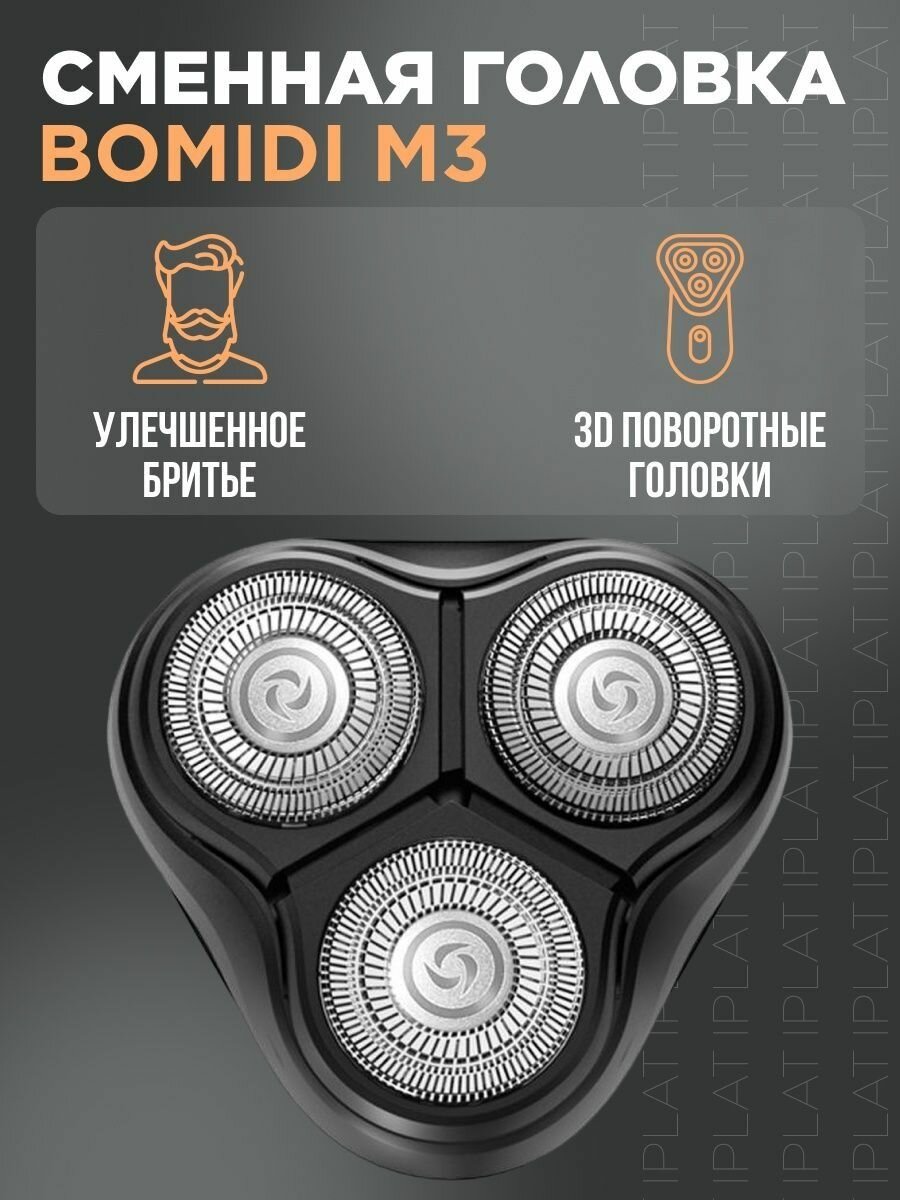 Сменные головки для электробритвы Bomidi M3